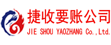 永泰讨账公司